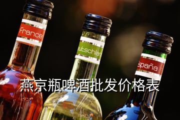 燕京瓶啤酒批發(fā)價(jià)格表