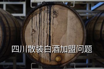 四川散裝白酒加盟問(wèn)題