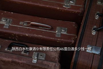 陜西白水杜康酒業(yè)有限責(zé)任公司46度白酒多少錢(qián)一瓶