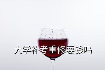 大學補考重修要錢嗎