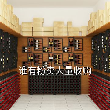 誰(shuí)有粉賣(mài)大量收購(gòu)