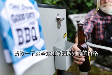 請教一下這些龍江家園系列酒的價(jià)格
