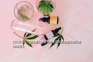 過(guò)幾天有幾個(gè)朋友要到家里來(lái)做客想買瓶酒最近西鳳酒1952挺火