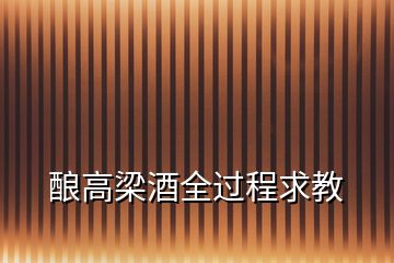 釀高梁酒全過(guò)程求教
