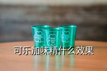 可樂(lè)加味精什么效果