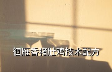徊雁香豬肚雞技術(shù)配方