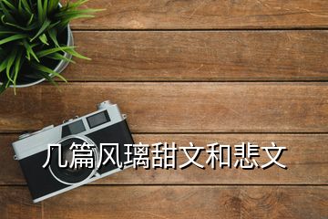 幾篇風璃甜文和悲文