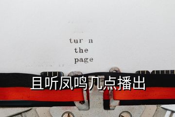 且聽(tīng)鳳鳴幾點(diǎn)播出