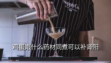雞蛋跟什么藥材同煮可以補腎陽