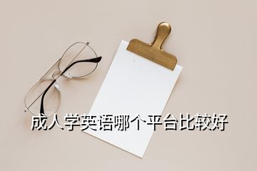 成人學(xué)英語哪個平臺比較好