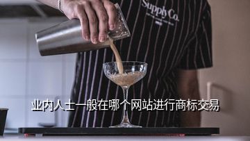 業(yè)內(nèi)人士一般在哪個網(wǎng)站進行商標(biāo)交易
