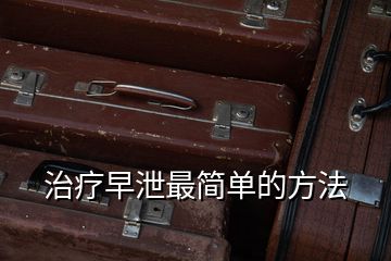治療早泄最簡(jiǎn)單的方法