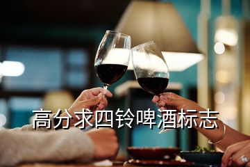 高分求四鈴啤酒標志