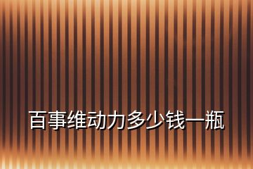 百事維動力多少錢一瓶