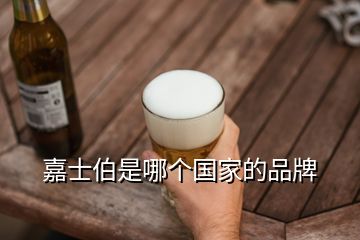 嘉士伯是哪個國家的品牌