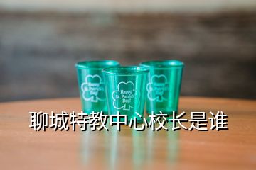 聊城特教中心校長(zhǎng)是誰(shuí)