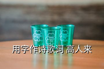 用字作詩歌詞 高人來