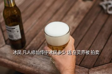 冰鳳 凡人修仙傳中冰鳳多少 話(huà) 在靈界被 拍賣(mài)
