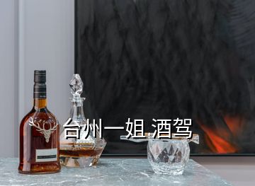 臺州一姐 酒駕