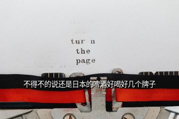 不得不的說還是日本的啤酒好喝好幾個牌子