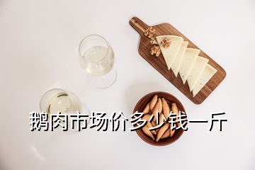 鵝肉市場價(jià)多少錢一斤