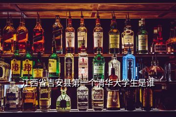 江西省吉安縣第一個清華大學生是誰