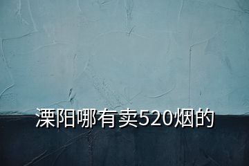溧陽哪有賣520煙的
