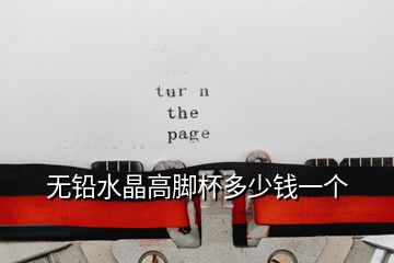 無(wú)鉛水晶高腳杯多少錢一個(gè)