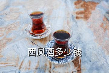 西鳳酒多少錢(qián)