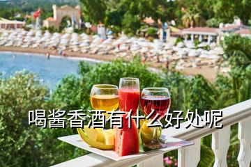 喝醬香酒有什么好處呢