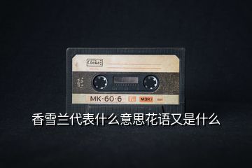 香雪蘭代表什么意思花語(yǔ)又是什么