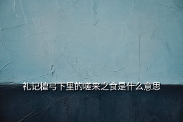 禮記檀弓下里的嗟來之食是什么意思