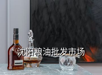 沈陽(yáng)糧油批發(fā)市場(chǎng)