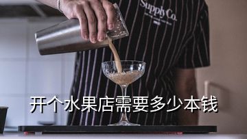 開個(gè)水果店需要多少本錢