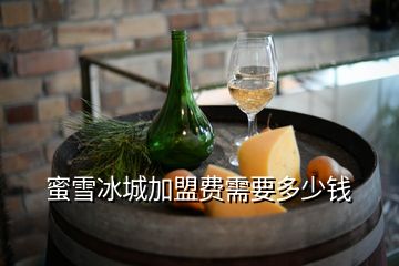 蜜雪冰城加盟費需要多少錢