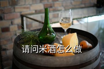 請(qǐng)問米酒怎么做