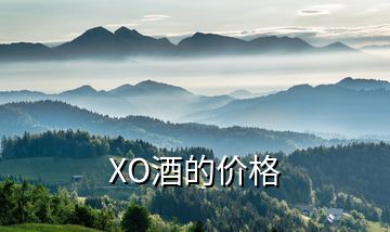XO酒的價(jià)格