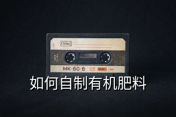 如何自制有機肥料