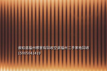 誰知道福州哪里有回收空調福州二手家電回收15005041419