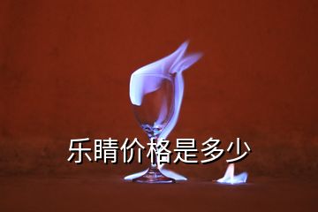 樂(lè)睛價(jià)格是多少