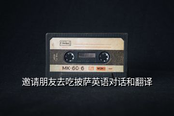 邀請(qǐng)朋友去吃披薩英語(yǔ)對(duì)話(huà)和翻譯