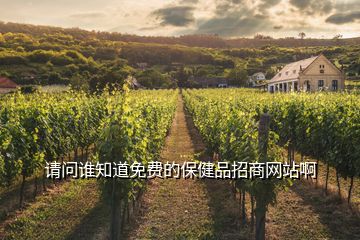 請(qǐng)問(wèn)誰(shuí)知道免費(fèi)的保健品招商網(wǎng)站啊