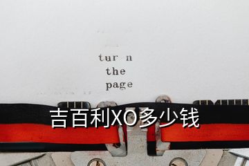 吉百利XO多少錢(qián)