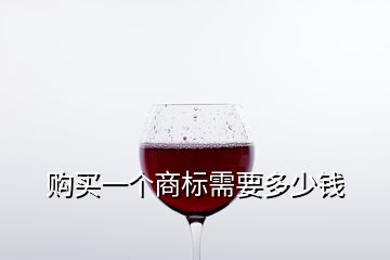 購買一個商標需要多少錢