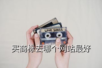 買商標去哪個網(wǎng)站最好