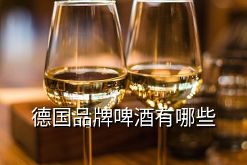 德國品牌啤酒有哪些