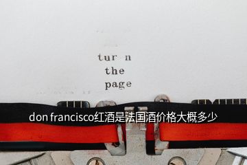 don francisco紅酒是法國酒價(jià)格大概多少