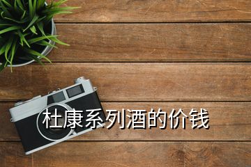 杜康系列酒的價錢
