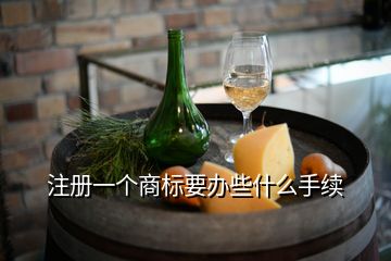 注冊(cè)一個(gè)商標(biāo)要辦些什么手續(xù)