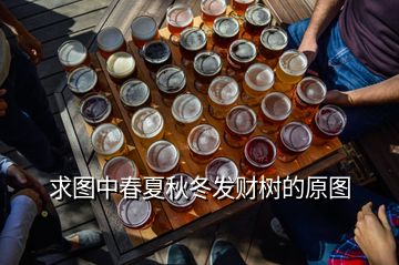 求圖中春夏秋冬發(fā)財(cái)樹(shù)的原圖
